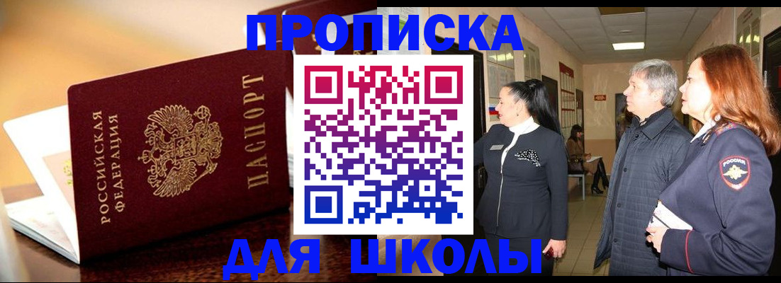 прописка для школы в Коммунаре